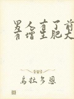 男人有了前列腺有增生肥大可以自愈吗