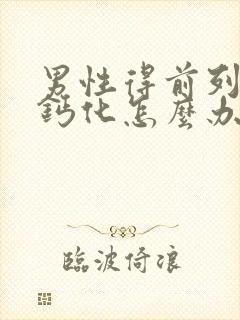 男性得前列腺有钙化怎么办比较好