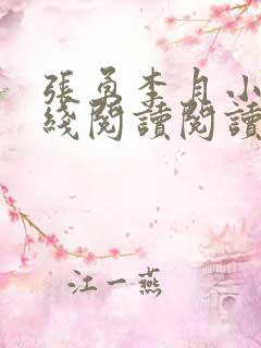 张勇李月小说在线阅读阅读全文