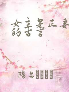 女主是正妻原配的古言