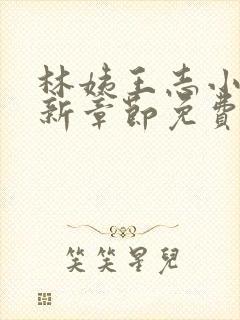 林姨王志小说最新章节免费阅读