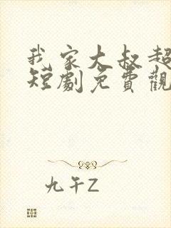 我家大叔超宠的短剧免费观看