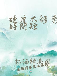 硬度不够 勃起时间短