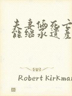 夫妻俩死亡后谁能继承遗产