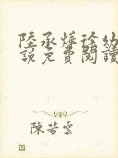 陆承烨徐幼宁小说免费阅读最新章节