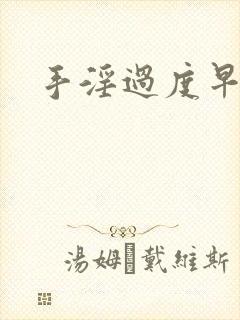 手淫过度早射治