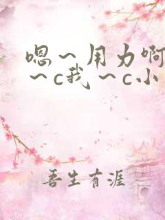 嗯～用力啊～嗯～c我～c小宁 17