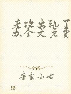 老攻出轨了怎么办全文免费阅读