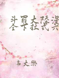 斗罗大陆漫画大全下拉式六漫画