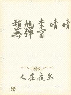 赵旭李晴晴全文无弹窗