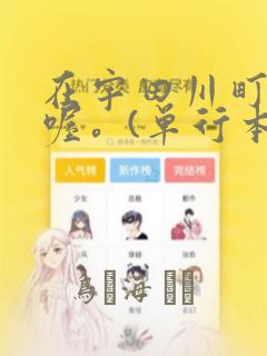 在宇田川町等我喔。(单行本)