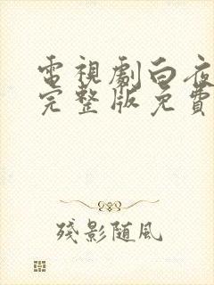 电视剧白夜追凶完整版免费观看