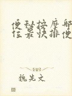 便秘按摩哪个穴位最快排便