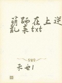 萌师在上逆徒别乱来txt