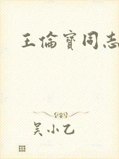 王伦宝同志激情