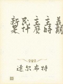 新民主主义革命是什么时期