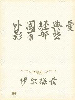 外国经典爱情电影有哪些