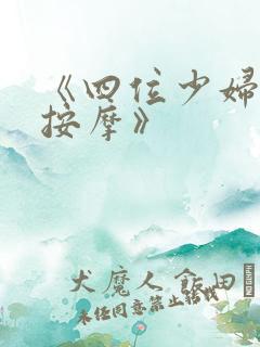 《四位少妇精油按摩》