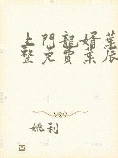 上门龙婿叶辰完整免费叶辰萧初然