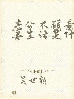 老公不愿意过夫妻生活是什么原因