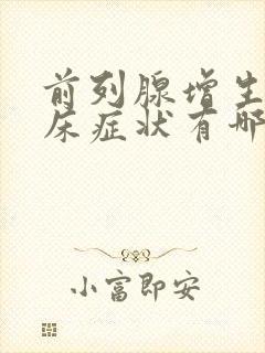 前列腺增生的临床症状有哪些