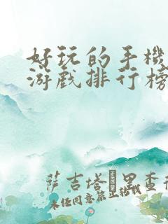 好玩的手机角色游戏排行榜