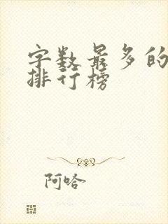 字数最多的小说排行榜