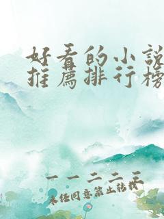 好看的小说网站推荐排行榜前十名