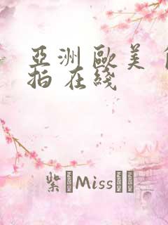 亚洲 欧美 自拍 在线