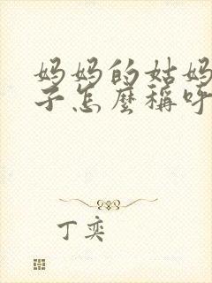 妈妈的姑妈的儿子怎么称呼