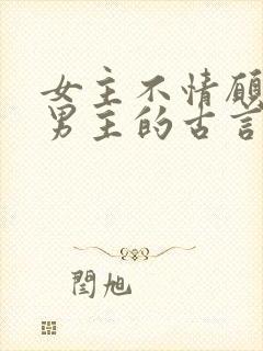 女主不情愿嫁给男主的古言