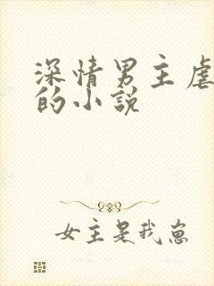 深情男主虐男主的小说