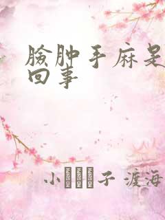 脸肿手麻是怎么回事