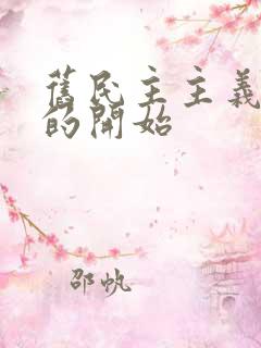 旧民主主义革命的开始