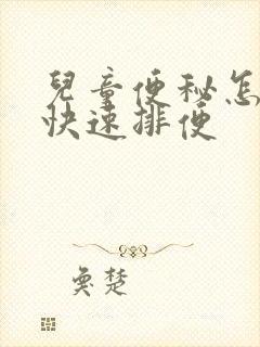 儿童便秘怎样能快速排便