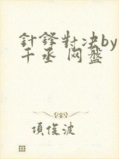 针锋对决by水千丞 网盘