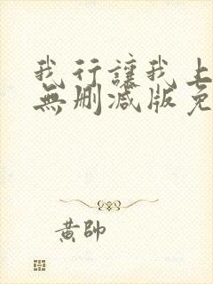 我行让我上小说无删减版免费阅读