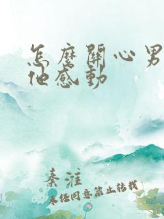 怎么关心男人让他感动