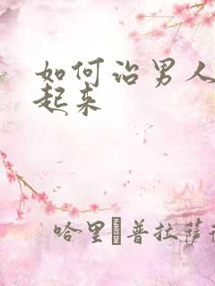 如何治男人硬不起来