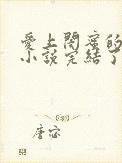 爱上闺蜜的爸爸小说完结了吗