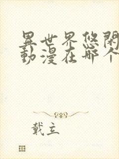 异世界悠闲农家动漫在哪个平台看