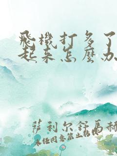 飞机打多了勃不起来怎么办