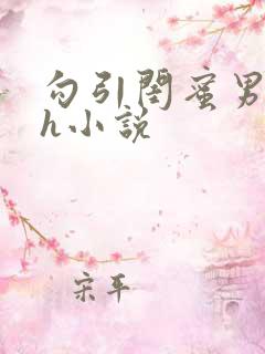 勾引闺蜜男朋友h小说