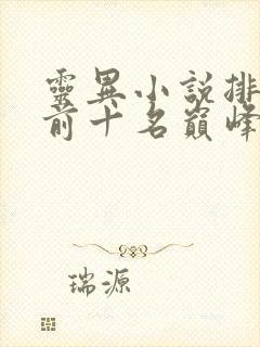 灵异小说排行榜前十名巅峰之作