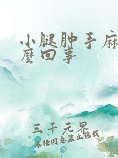 小腿肿手麻是怎么回事