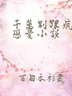 千万别跟疯批谈恋爱小说