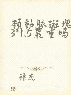 颈动脉斑块4.3*1.5严重吗