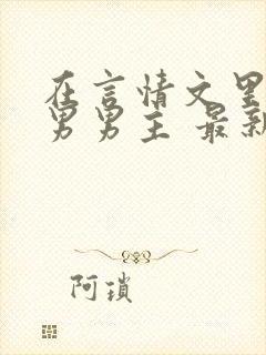 在言情文里撩直男男主 最新章节