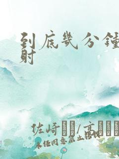 到底几分钟算早射