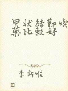 甲状结节吃什么药比较好